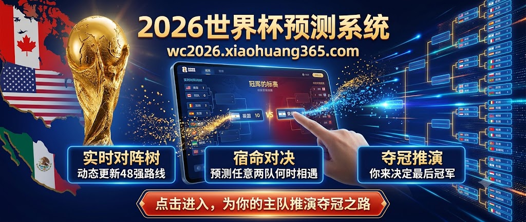 2026世界杯实时对阵与推演系统